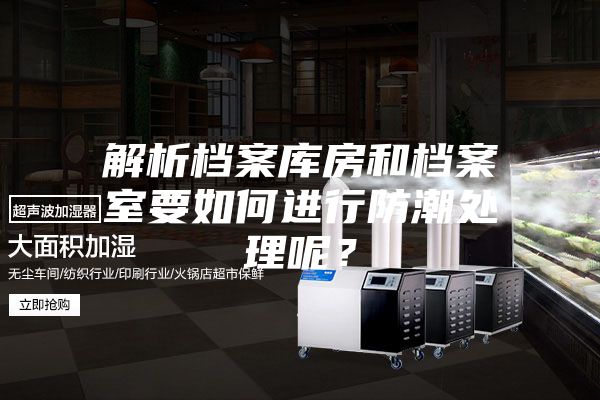 解析档案库房和档案室要如何进行防潮处理呢？