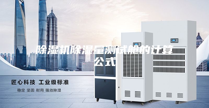 除湿机除湿量测试舱的计算公式