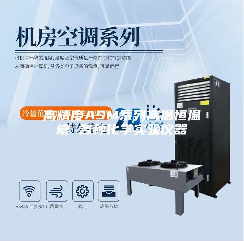 高精度ASM系列高温恒温槽 各种化学实验仪器