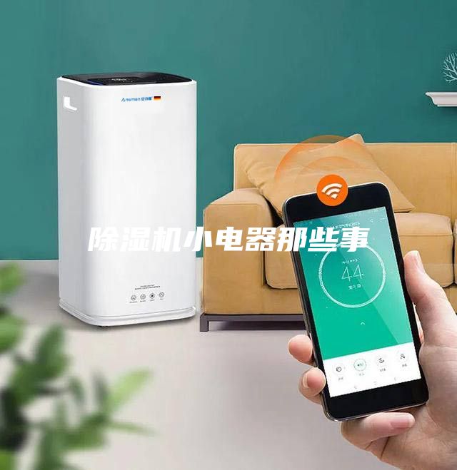 除湿机小电器那些事