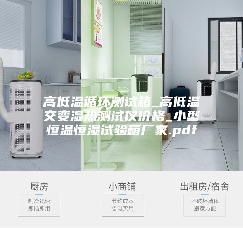 高低温循环测试箱_高低温交变湿热测试仪价格_小型恒温恒湿试验箱厂家.pdf