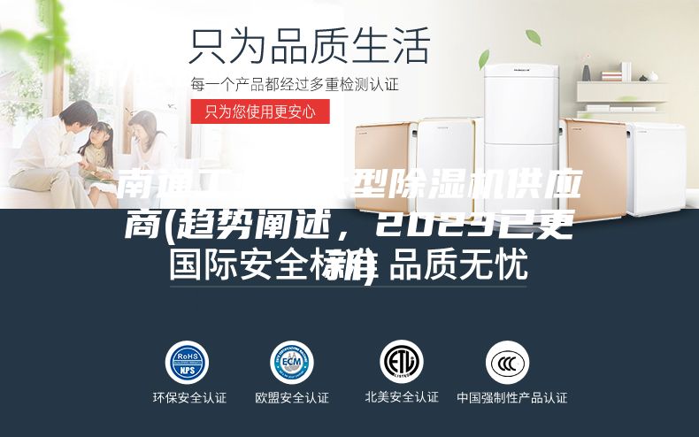 南通工业用大型除湿机供应商(趋势阐述，2023已更新)