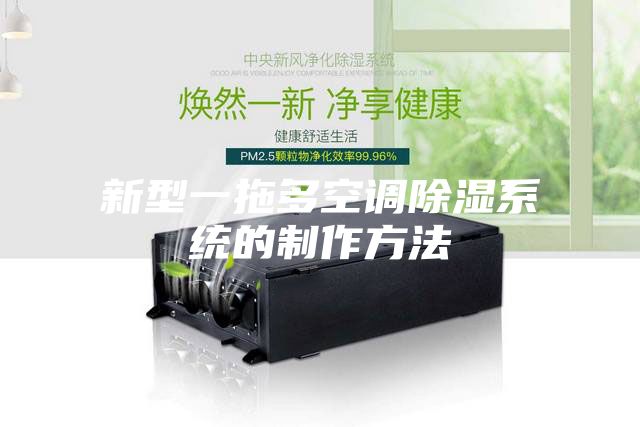 新型一拖多空调除湿系统的制作方法