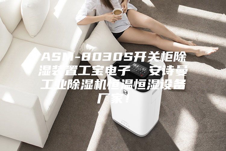 ASM-8030S开关柜除湿装置工宝电子  安诗曼工业除湿机恒温恒湿设备厂家！