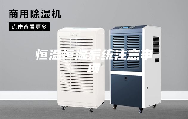 恒温恒湿系统注意事项