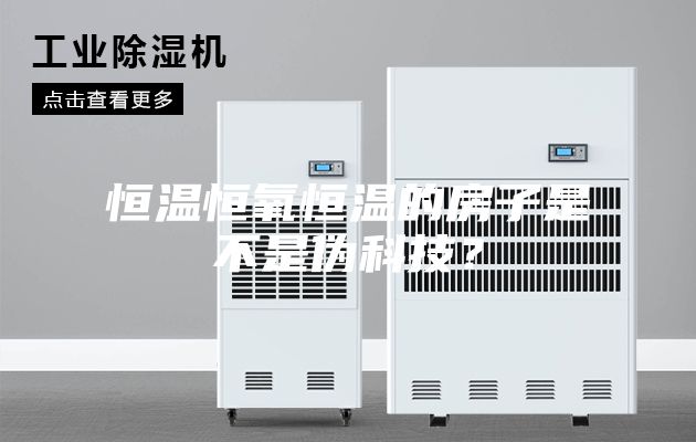 恒温恒氧恒温的房子是不是伪科技？