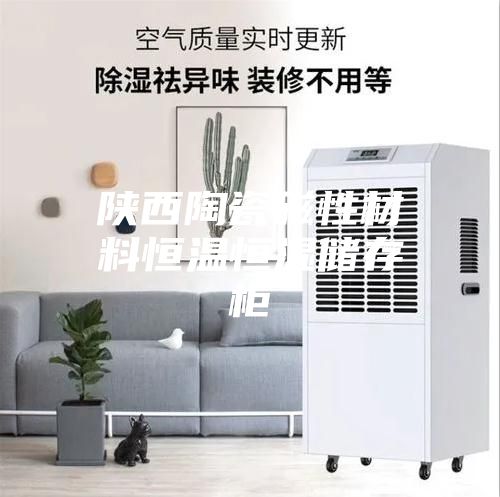 陕西陶瓷磁性材料恒温恒湿储存柜