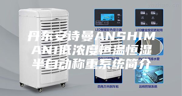 丹东安诗曼ANSHIMAN1低浓度恒温恒湿半自动称重系统简介