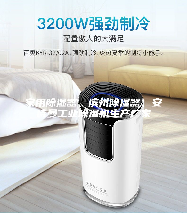 家用除湿器、滨州除湿器、安诗曼工业除湿机生产厂家