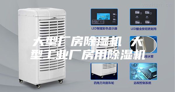 大型厂房除湿机 大型工业厂房用除湿机