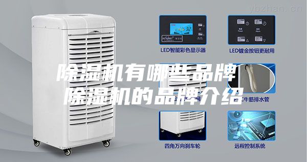 除湿机有哪些品牌 除湿机的品牌介绍