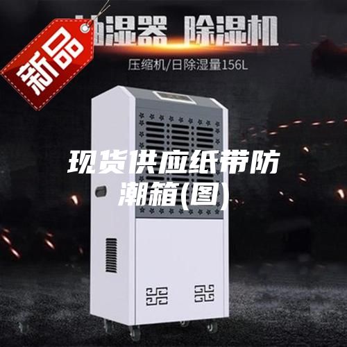 现货供应纸带防潮箱(图)