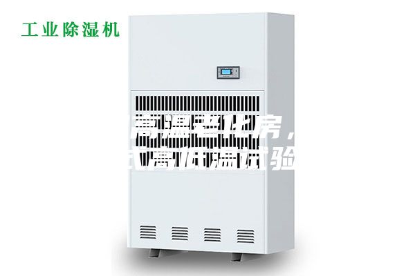 沈阳高温老化房，步入式高低温试验室