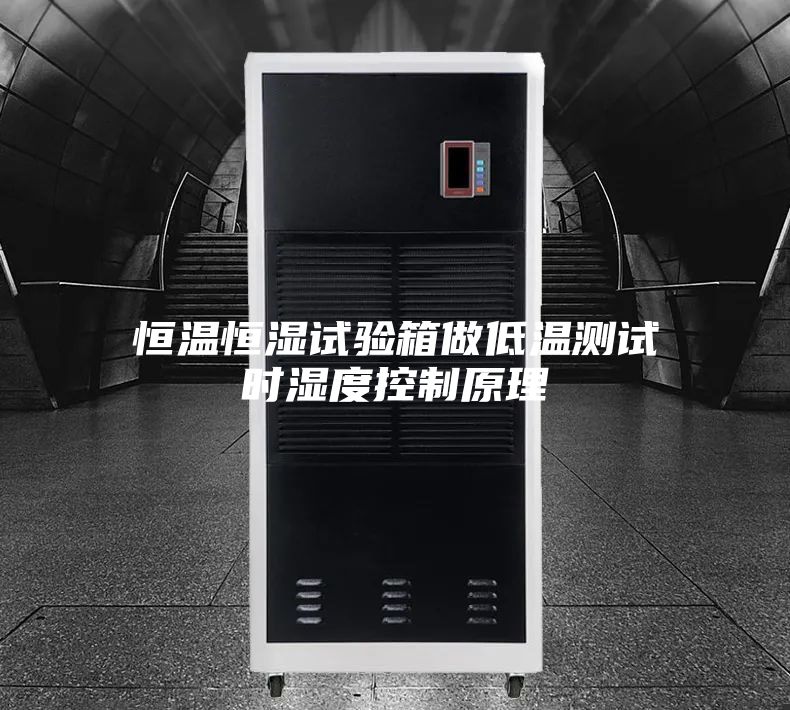 恒温恒湿试验箱做低温测试时湿度控制原理