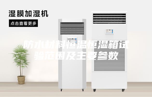 防水材料恒温恒湿箱试验范围及主要参数