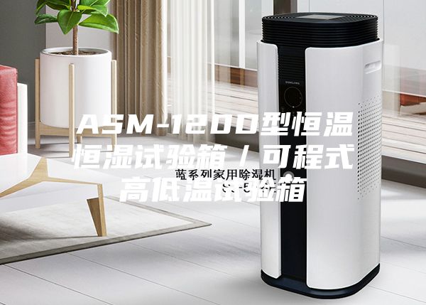 ASM-120D型恒温恒湿试验箱／可程式高低温试验箱