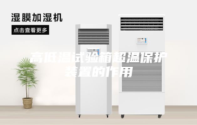 高低温试验箱超温保护装置的作用