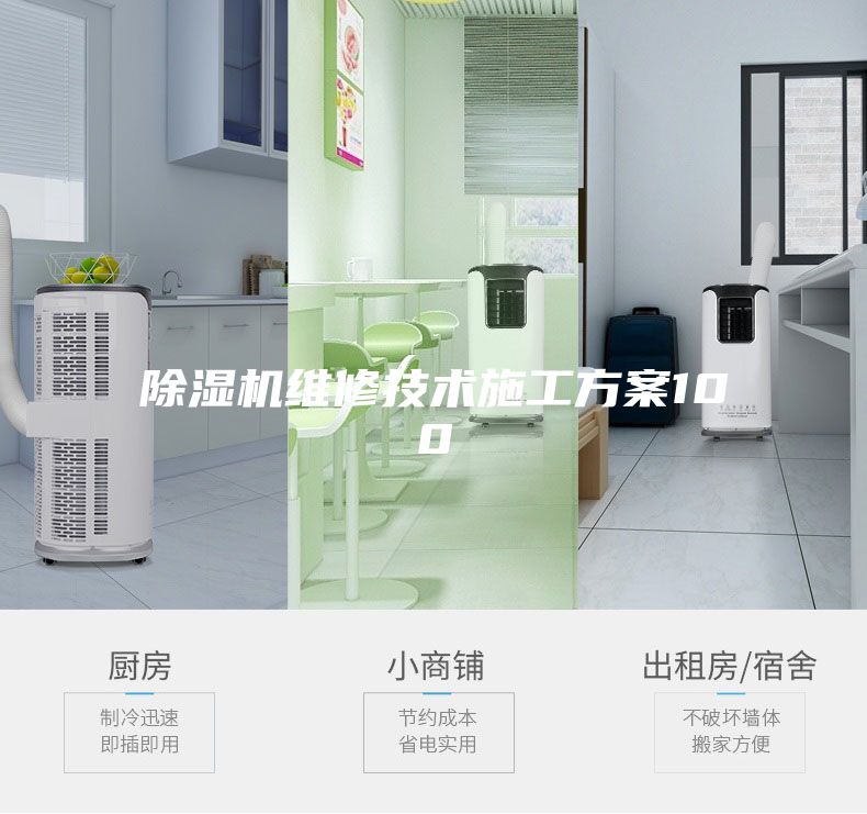 除湿机维修技术施工方案100