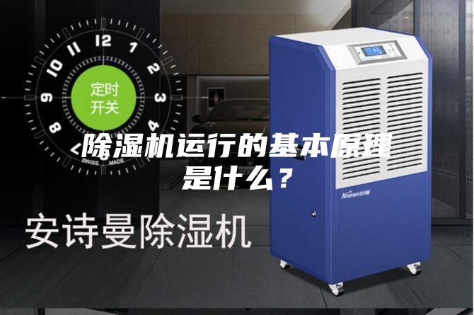 除湿机运行的基本原理是什么？