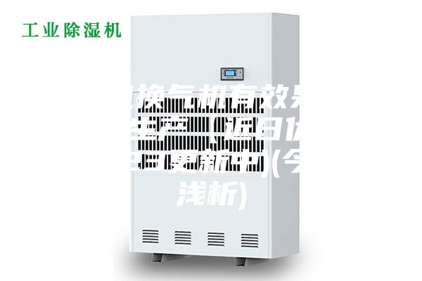 新风换气机有效果吗专业生产【近日优品】(2023更新中)(今日／浅析)