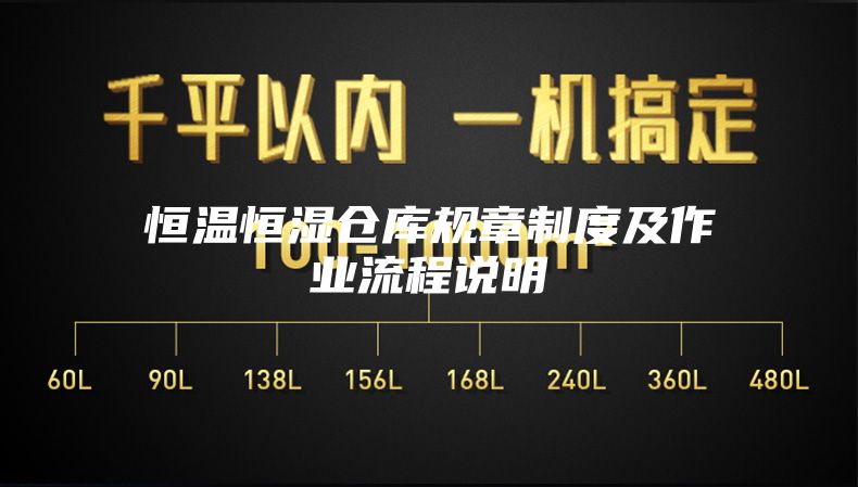 恒温恒湿仓库规章制度及作业流程说明
