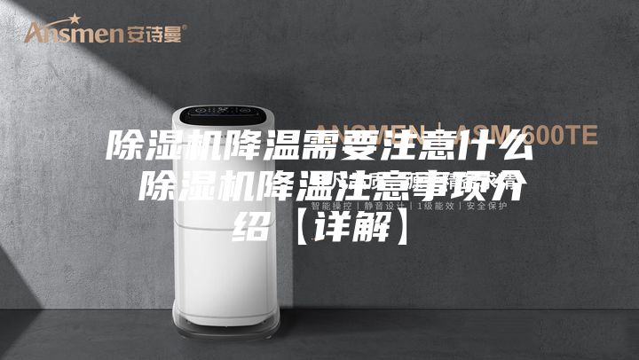 除湿机降温需要注意什么 除湿机降温注意事项介绍【详解】