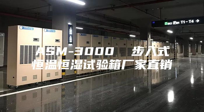ASM-3000  步入式恒温恒湿试验箱厂家直销