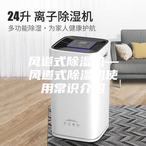 风道式除湿机—风道式除湿机使用常识介绍