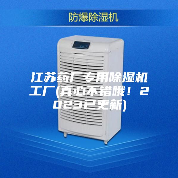 江苏药厂专用除湿机工厂(真心不错哦！2023已更新)