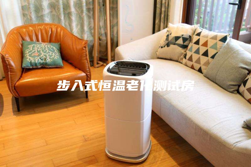 步入式恒温老化测试房