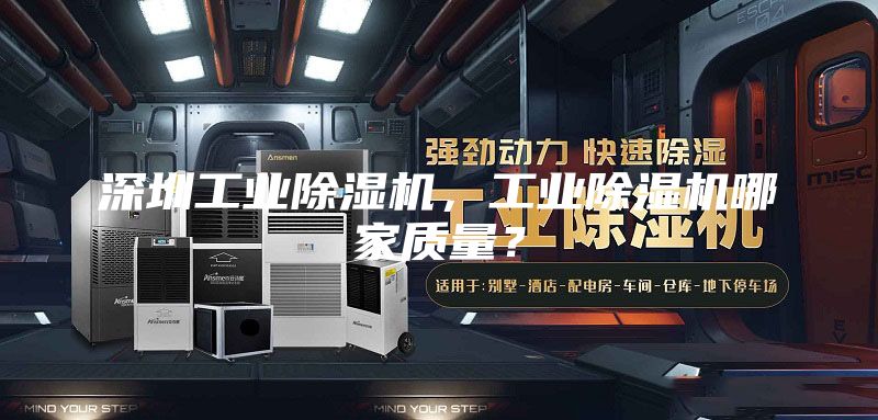 深圳工业除湿机，工业除湿机哪家质量？