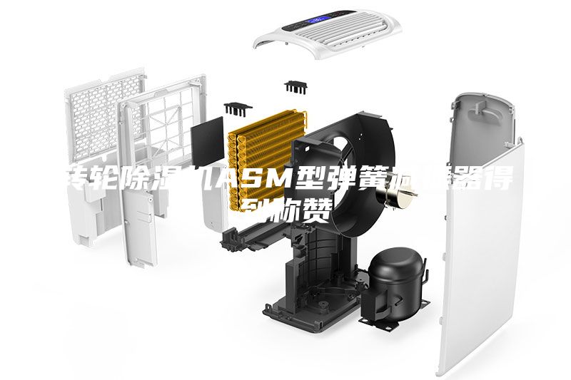 转轮除湿机ASM型弹簧减振器得到称赞