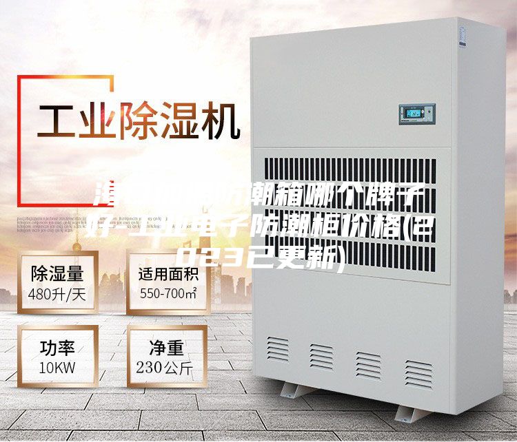 海口加温防潮箱哪个牌子好-工业电子防潮柜价格(2023已更新)