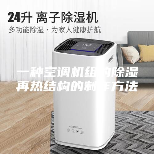 一种空调机组的除湿再热结构的制作方法