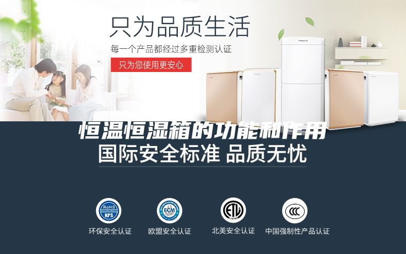 恒温恒湿箱的功能和作用