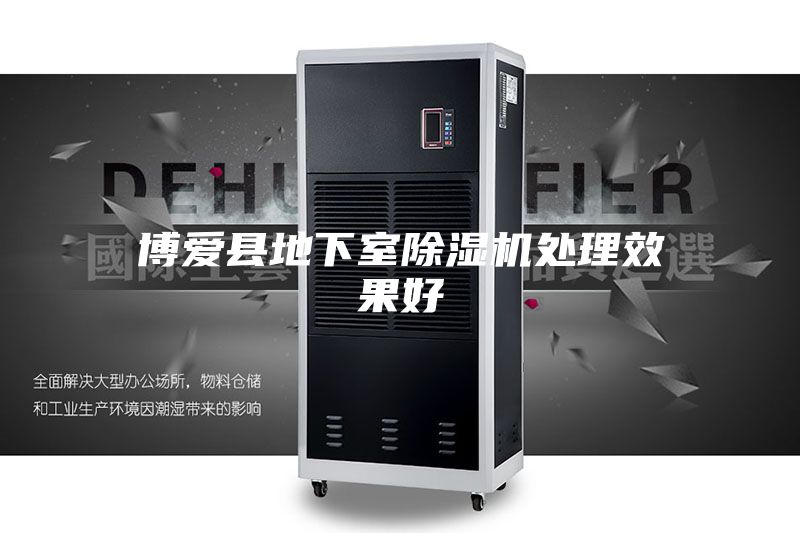 博爱县地下室除湿机处理效果好