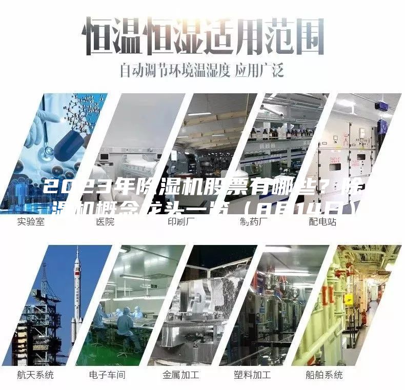 2023年除湿机股票有哪些？除湿机概念龙头一览（8月14日）