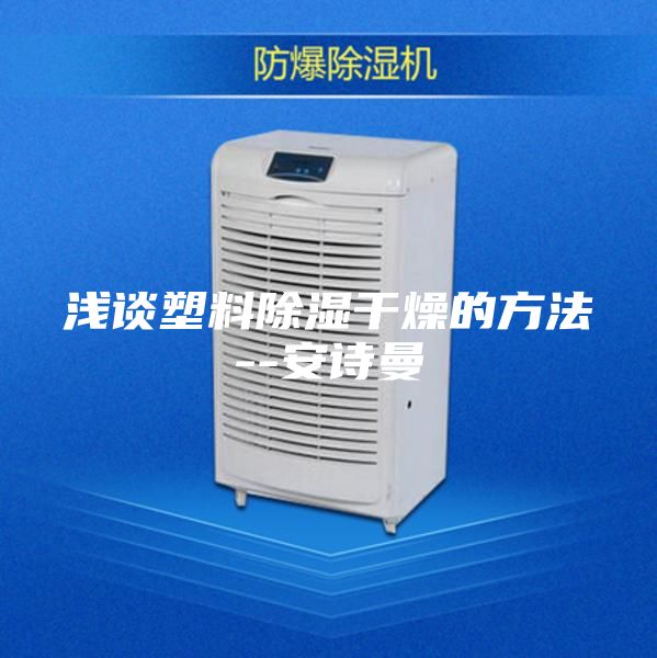 浅谈塑料除湿干燥的方法--安诗曼
