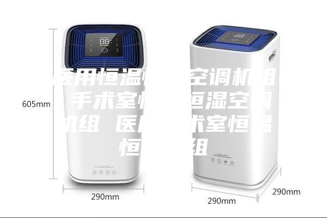 医用恒温恒湿空调机组 手术室恒温恒湿空调机组 医用手术室恒温恒湿机组