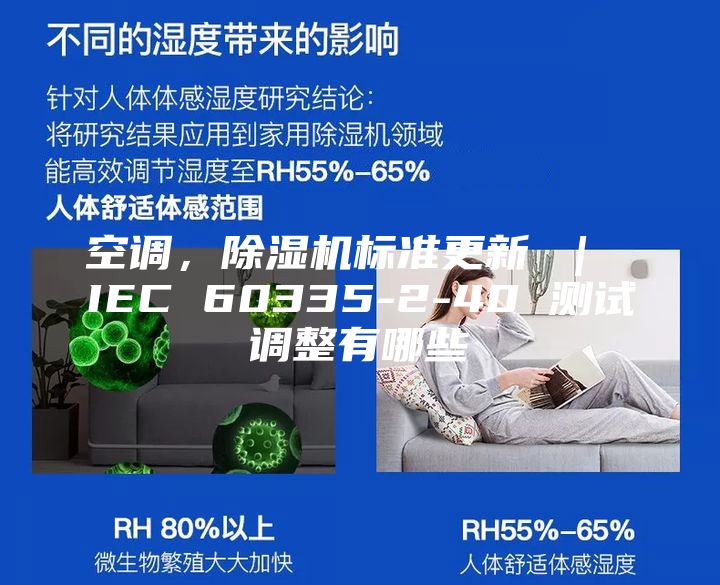 空调，除湿机标准更新 ｜ IEC 60335-2-40 测试调整有哪些