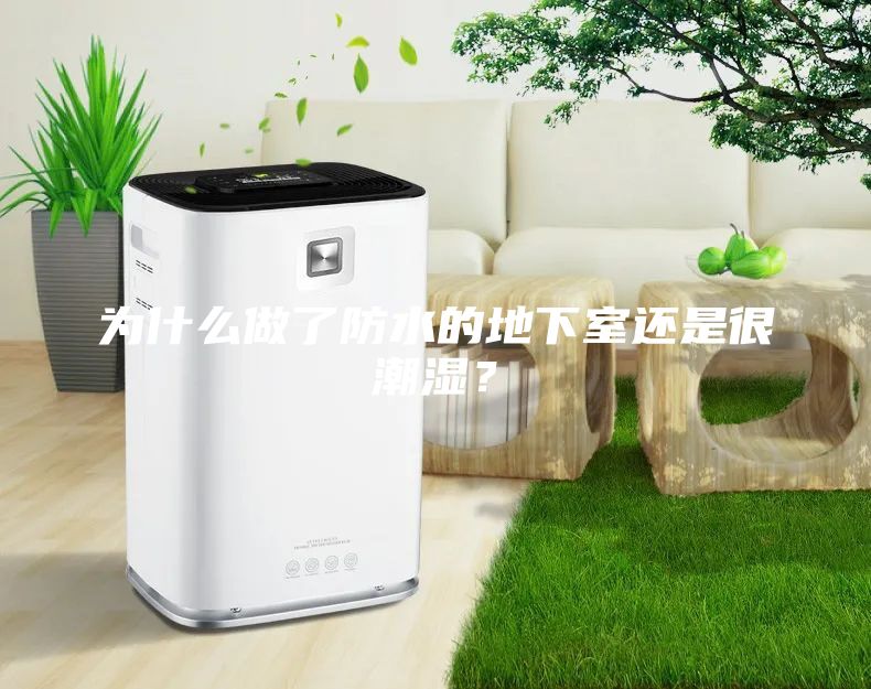 为什么做了防水的地下室还是很潮湿？