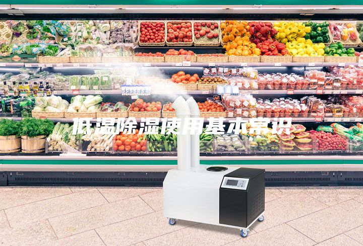 低温除湿使用基本常识