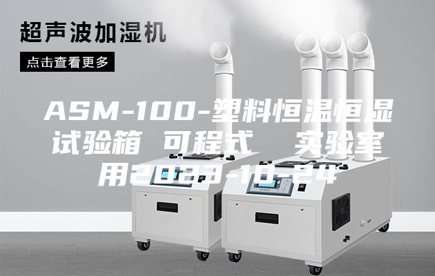 ASM-100-塑料恒温恒湿试验箱 可程式  实验室用2023-10-24