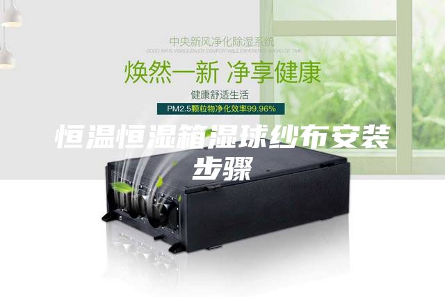 恒温恒湿箱湿球纱布安装步骤