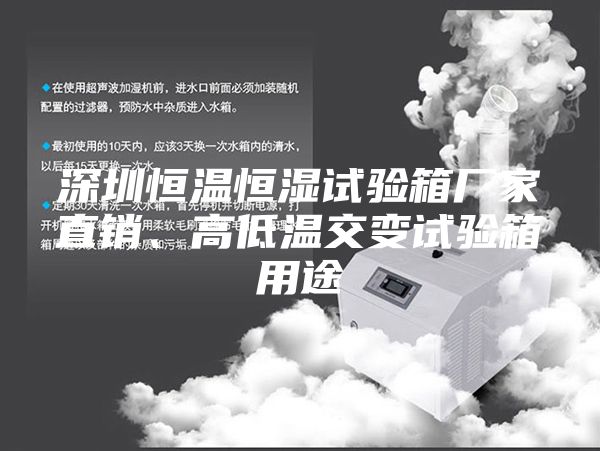 深圳恒温恒湿试验箱厂家直销、高低温交变试验箱用途