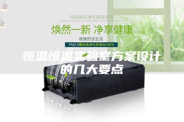 恒温恒湿实验室方案设计的几大要点