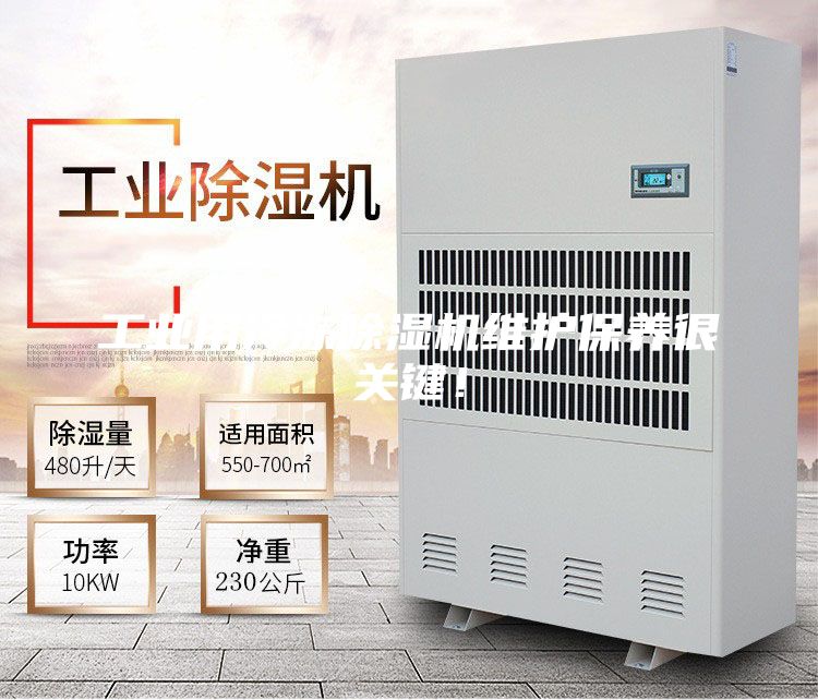 工业用冷冻除湿机维护保养很关键！