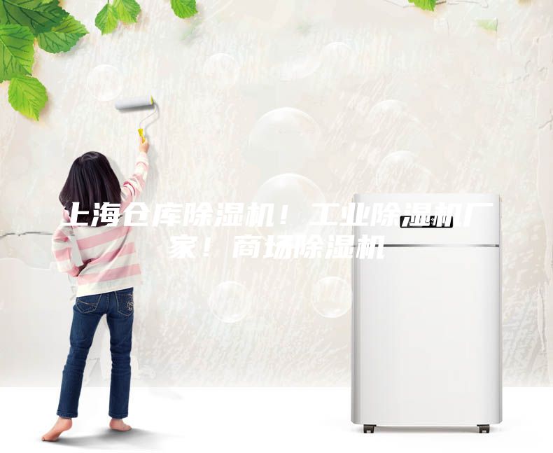 上海仓库除湿机！工业除湿机厂家！商场除湿机
