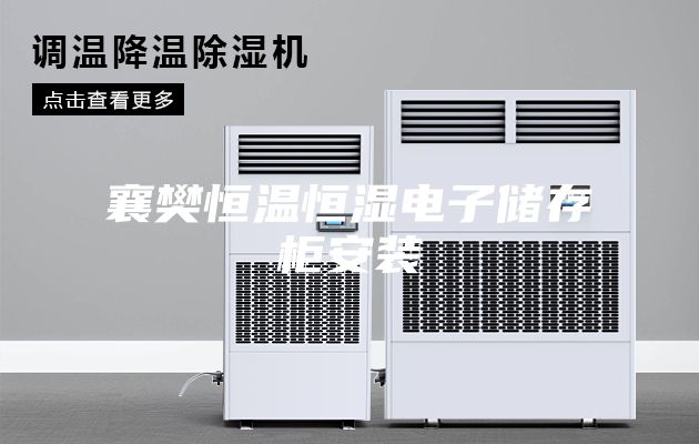 襄樊恒温恒湿电子储存柜安装