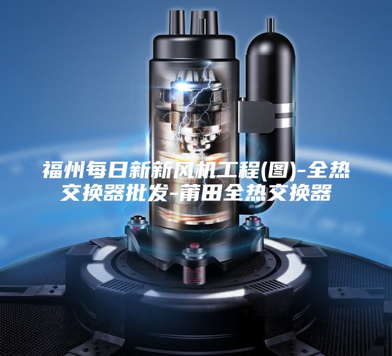 福州每日新新风机工程(图)-全热交换器批发-莆田全热交换器